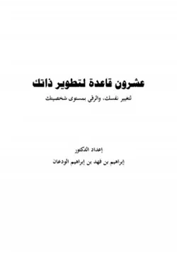 غلاف عشرون قاعدة لتطوير ذاتك