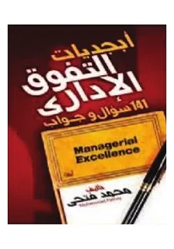 غلاف أبجديات التفوق الإداري 141 سؤال وجواب