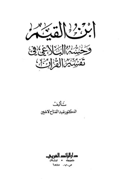 غلاف ابن القيم وحسه البلاغي في تفسير القرآن