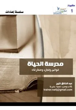غلاف إضاءات 1 مدرسة الحياة