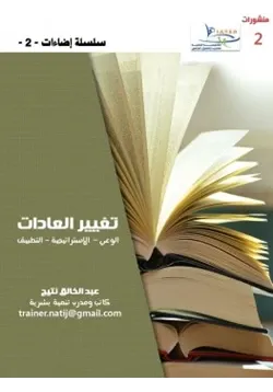 غلاف إضاءات 2 تغيير العادات