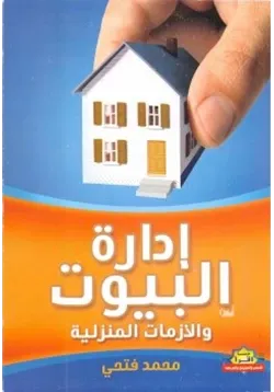 غلاف إدارة البيوت والأزمات المنزلية