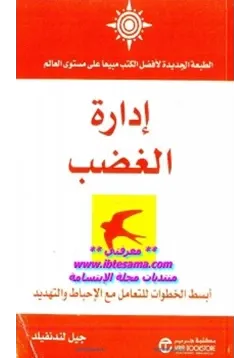 غلاف إدارة الغضب