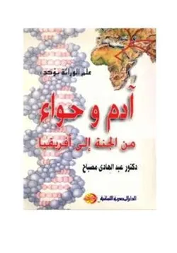 غلاف آدم وحواء من الجنة إلى أفريقيا