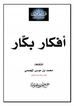 غلاف أفكار بكار