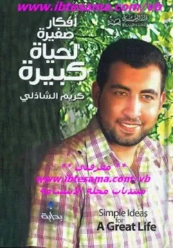 غلاف أفكار صغيرة لحياة كبيرة