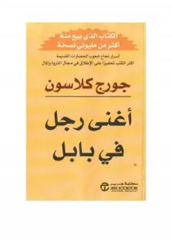 غلاف أغنى رجل في بابل