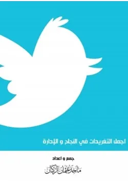 غلاف أجمل التغريدات في النجاح والإدارة