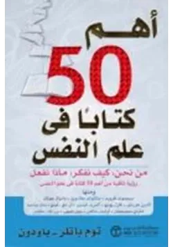 غلاف أهم 50 كتاب في علم النفس