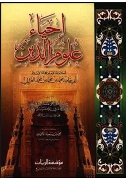 غلاف إحياء علوم الدين