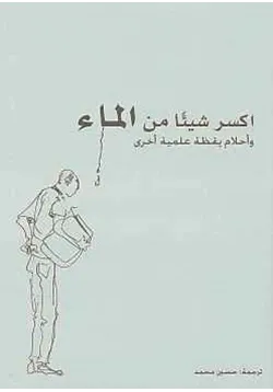 غلاف اكسر شيئا من الماء وأحلام يقظة علمية أخرى