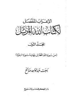 غلاف الإعراب المفصل لكتاب الله المرتل