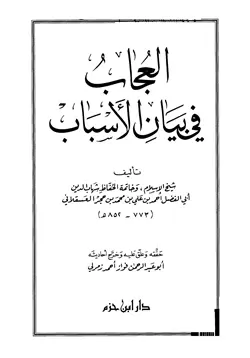 غلاف العجاب في بيان الأسباب