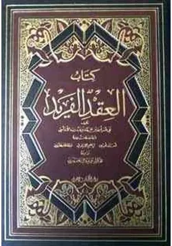 غلاف العقد الفريد