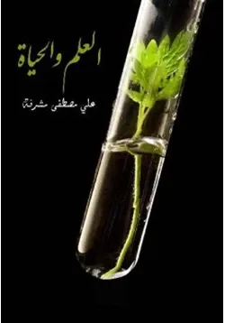 غلاف العلم والحياة علي مصطفى مشرفة