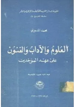 غلاف العلوم والآداب والفنون على عهد الموحدين