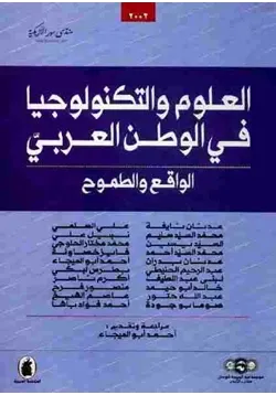 غلاف العلوم والتكنولوجيا في العالم العربي الواقع والطموح