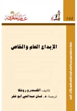غلاف الإبداع العام والخاص