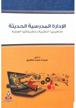 غلاف الإدارة المدرسية الحديثة مفاهيمها النظرية وتطبيقاتها العملية