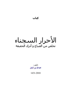 غلاف الأحرار السجناء تخلص من الضياع وأدرك الحقيقة