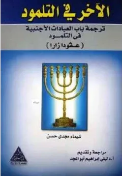 غلاف الآخر في التلمود ترجمة باب العبادات الأجنبية في التلمود