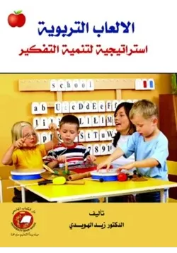 غلاف الألعاب التربوية استراتيجية لتنمية التفكير