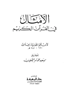 غلاف الأمثال في القرآن