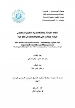 غلاف الأنماط القيادية وعلاقتها بإدارة التغيير التنظيمي