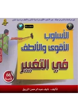 غلاف الأسلوب الأقوى والألطف في التغيير