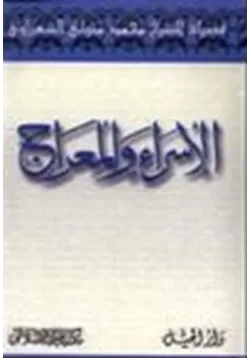 غلاف الإسراء والمعراج