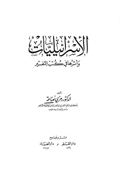 غلاف الإسرائيليات وأثرها في كتب التفسير