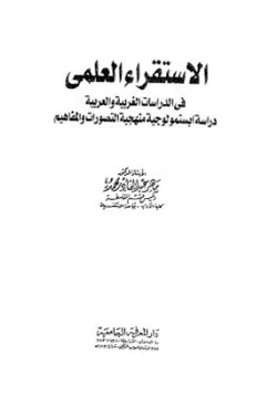 غلاف الإستقراء العلمي في الدراسات الغربية والعربية