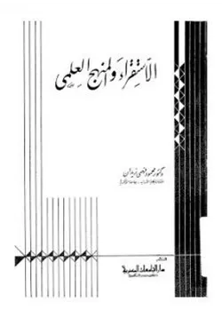 غلاف الإستقراء والمنهج العلمي