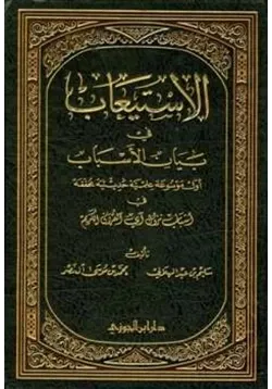 غلاف الاستيعاب في بيان الأسباب