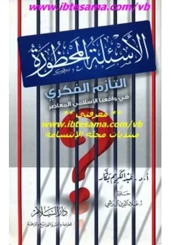 غلاف الأسئلة المحظورة التأزم الفكري في واقعنا الإسلامي المعاصرة