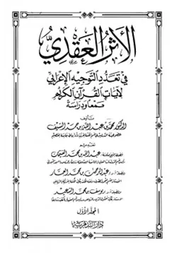 غلاف الأثر العقدي في تعدد التوجيه الإعرابي لآيات القرآن الكريم