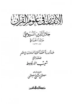 غلاف الإتقان في علوم القرآن