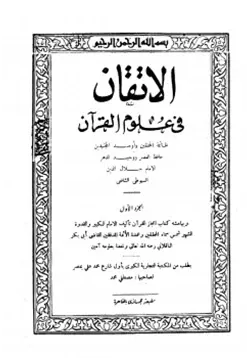 غلاف الإتقان في علوم القرآن وبهامشه إعجاز القرآن