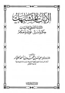 غلاف الآيات المتشابهات التشابه اللفظي للآيات
