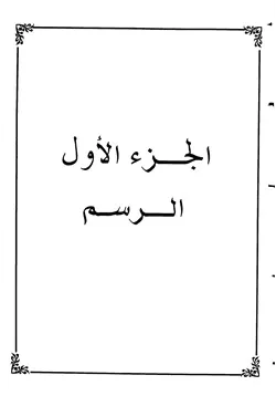 غلاف الإيضاح الساطع على المحتوى الجامع رسم الصحابة