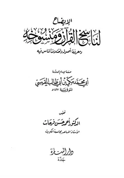 غلاف الإيضاح لناسخ القرآن ومنسوخه