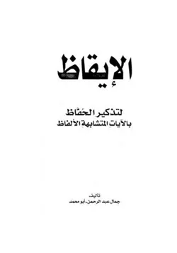 غلاف الإيقاظ لتذكير الحفاظ بالآيات المتشابهة الألفاظ