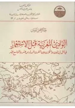 غلاف البوادي المغربية قبل الإستعمار