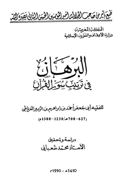 غلاف البرهان في ترتيب سور القرآن