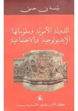 غلاف الدولة الأموية ومقوماتها الإيديولوجية والاجتماعية