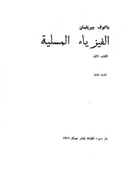 غلاف الفيزياء المسلية