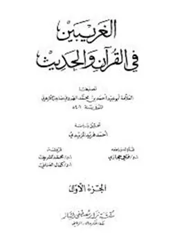 غلاف الغريبين في القرآن والحديث