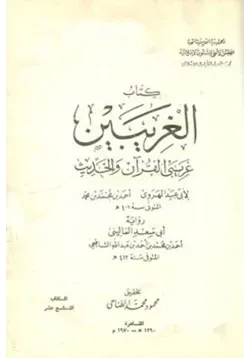 غلاف الغريبين غريبي القرآن والحديث