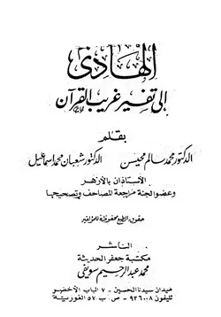 غلاف الهادي إلى تفسير غريب القرآن