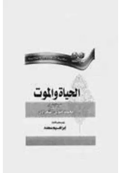 غلاف الحياة والموت